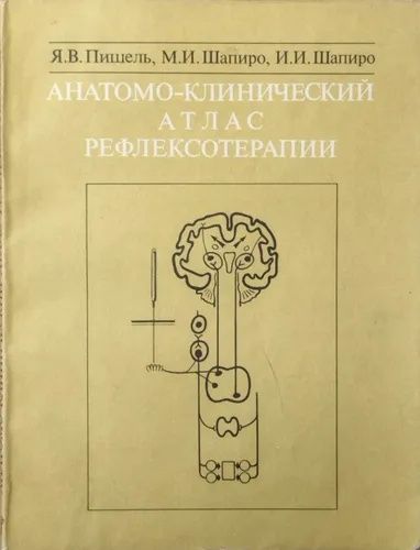 Анатомо-клинический атлас рефлексотерапии 1991, Москва
