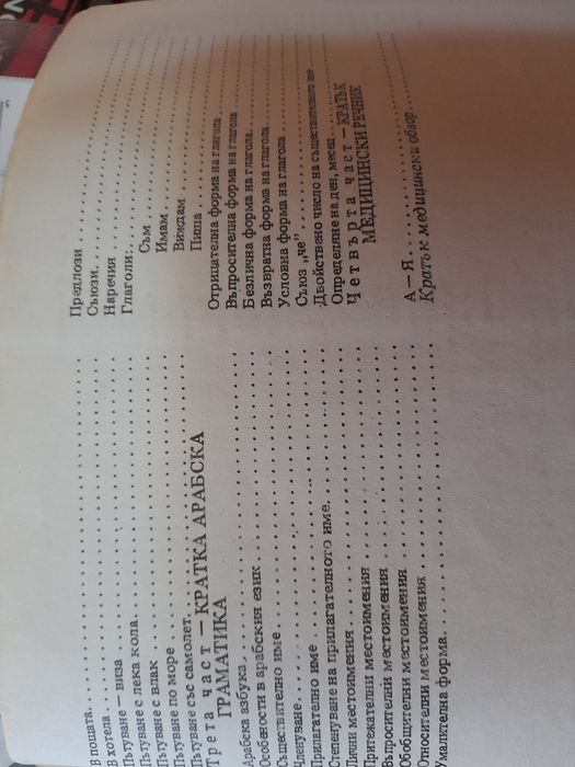 Медицински българо-арабски разговорник и речник