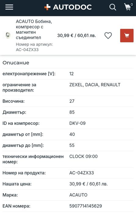 Бобина, компресор с магнитен съединител за Dacia, Renault