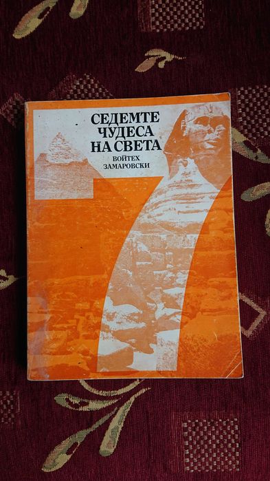 Седемте чудеса на света от Войтех Заморовски .