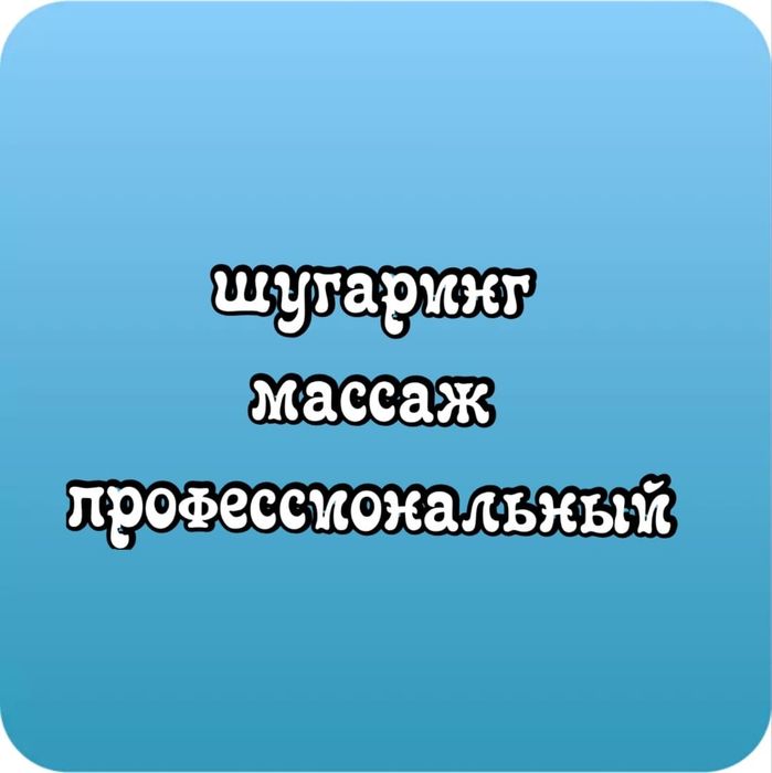 Массаж, шугаринг