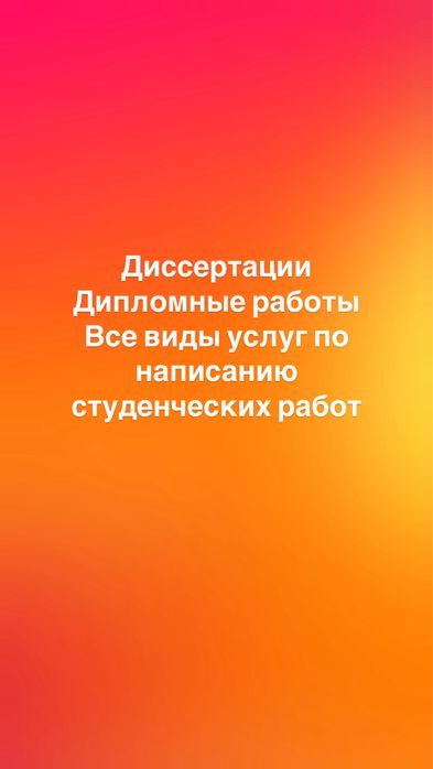 Диссертации, дипломные, статьи, отчеты