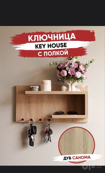 Ключница настенная