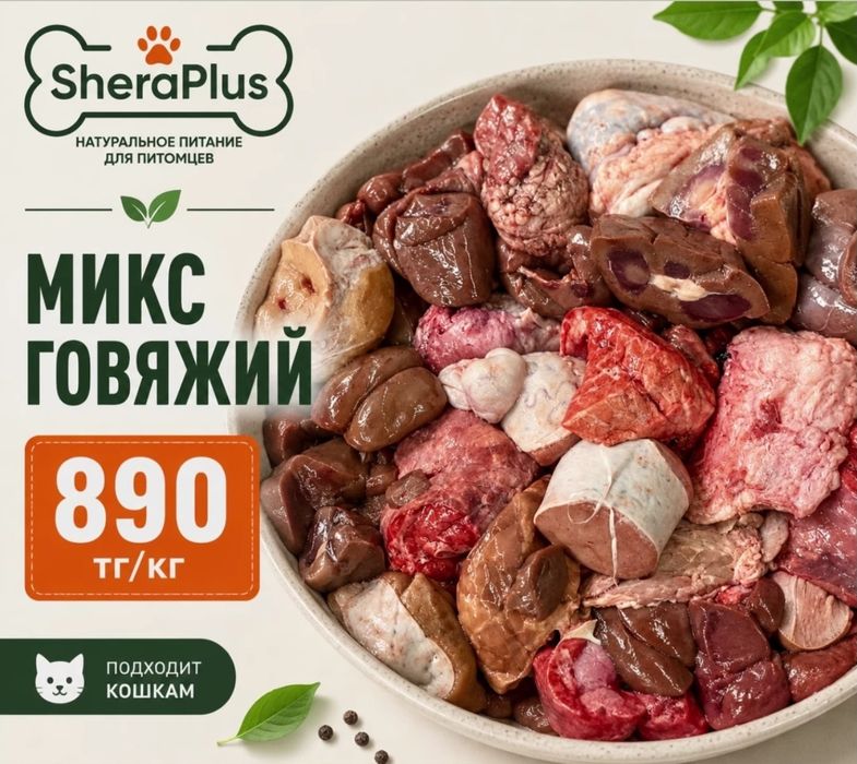 Натуральный мясной микс для собак и кошек | Нарезка мясо корм