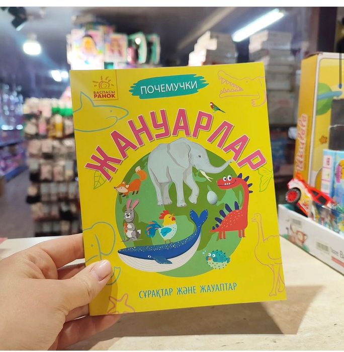 Книга почемучки на казахском