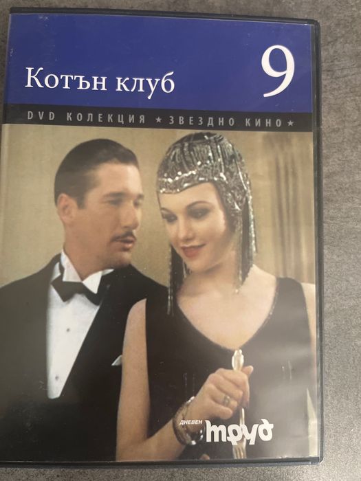 Оригинално DVD ‘Cotton Club’, цена: 2 евро.