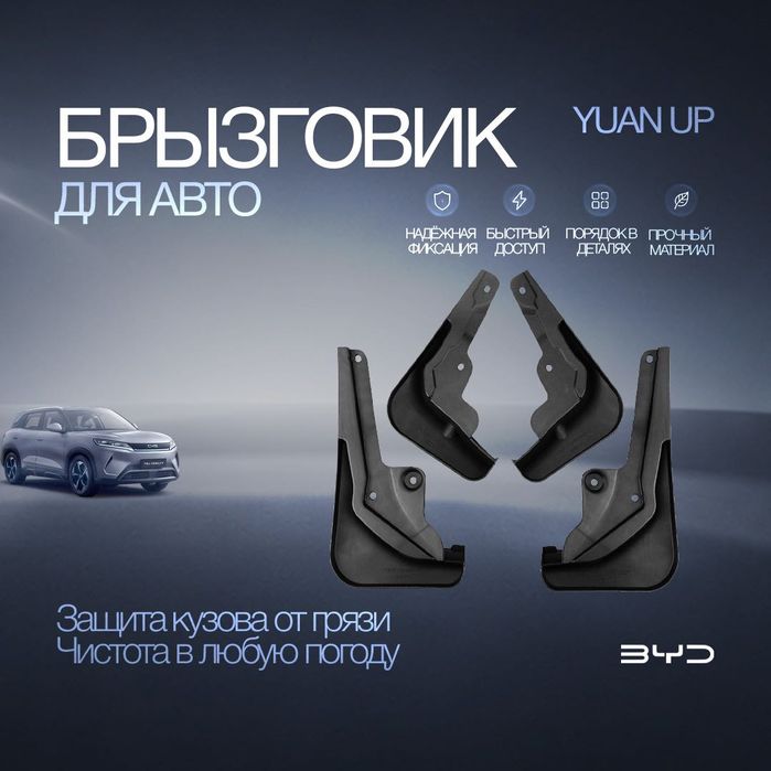 Брызговики для BYD Yuan Up