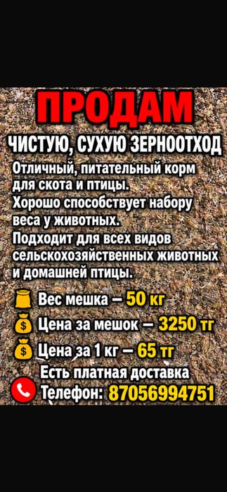 Продам зерноотход