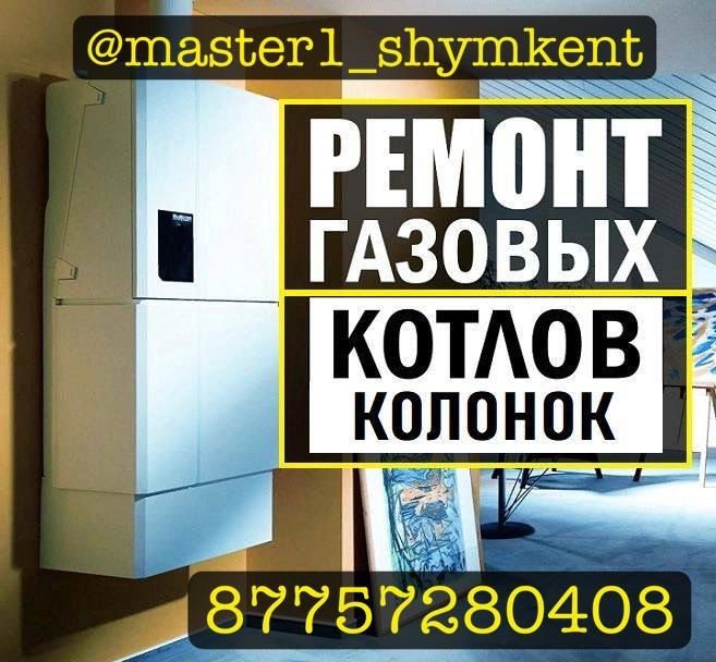 Ремонт котлов ремонт котел шымкент