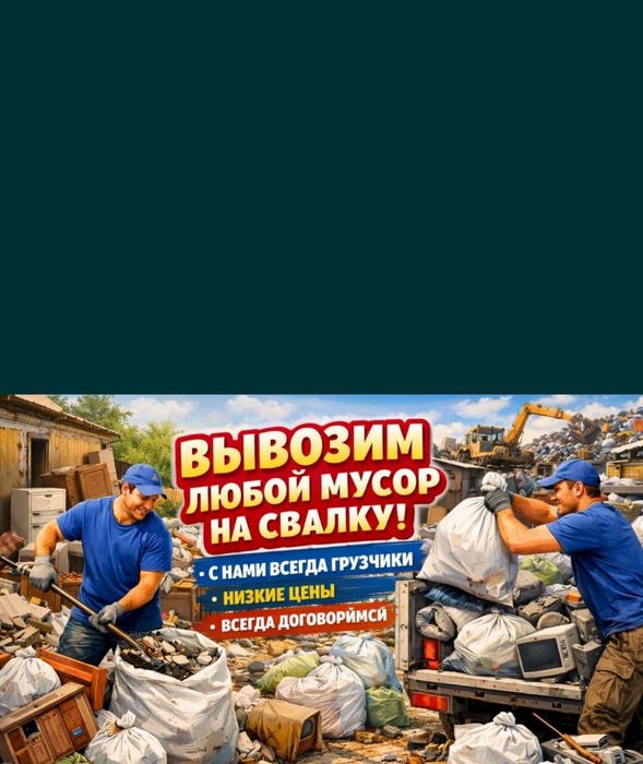 Вывоз мусора низкий ЦЕНА