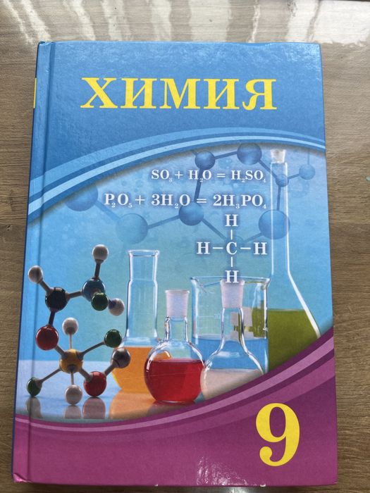 Химия 9 сынып атамұра