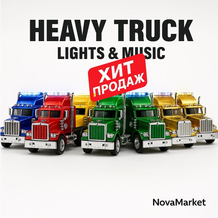 HEAVY TRUCK свет+музыка для детей (фрикционный)