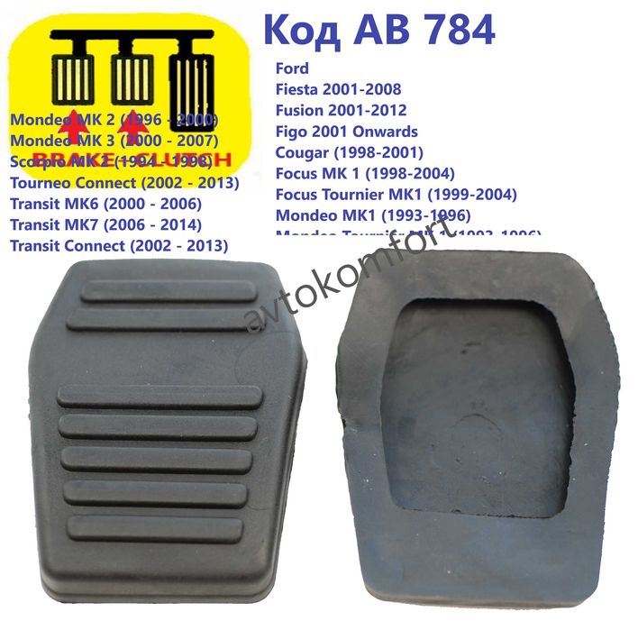 За Рено Сузуки Мерцедес Ивеко Фиат Субару Гумени Подложки За Педали