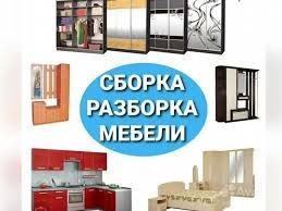 Сборка и разборка мебели