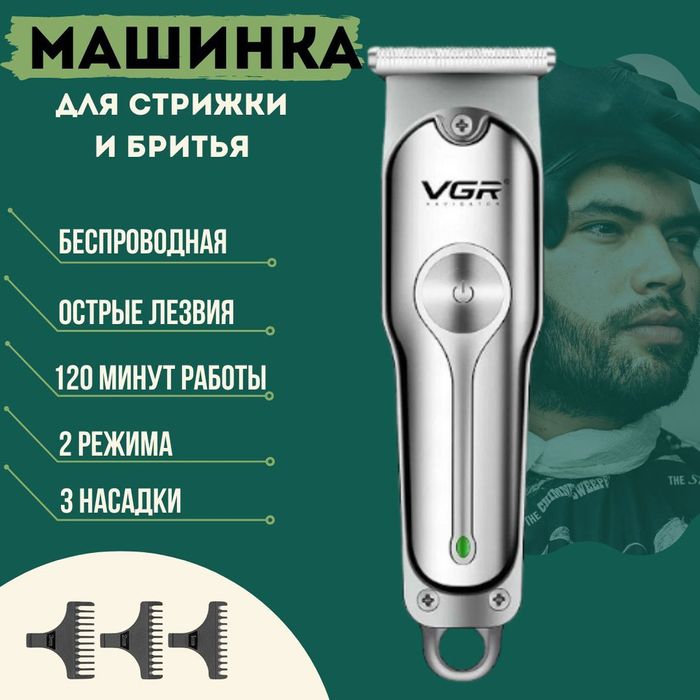 Триммер VGR для бритья и стрижки