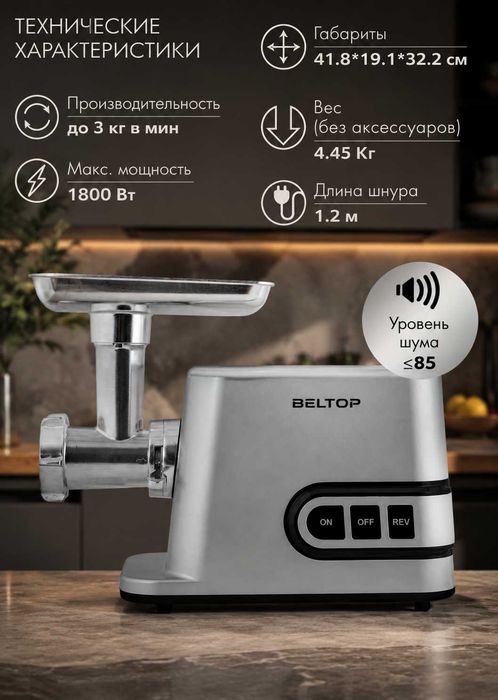 Мясорубка BELTOP, мощность 1800Вт, производительность 3кг/мин
