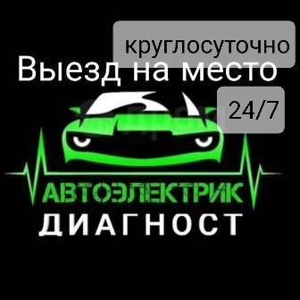 АВТОЭЛЕКТРИК.Круглосуточно