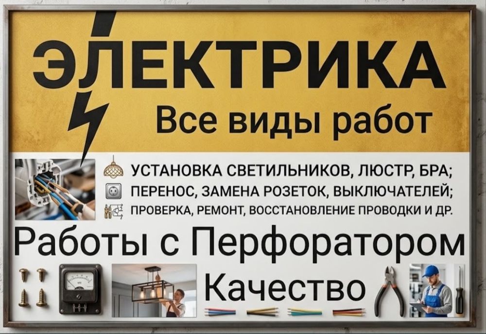 Электрик НЕ ДОРОГО перфоратор