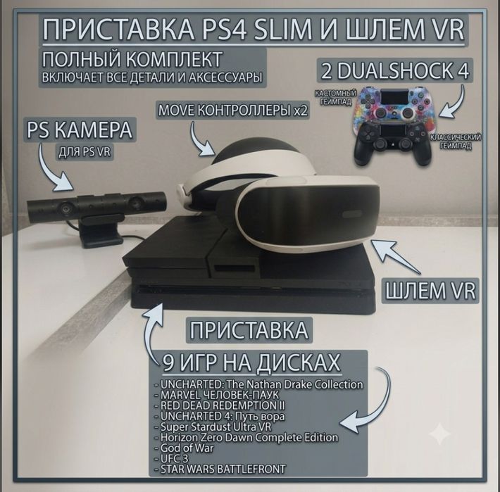 PS4 SLIM 1TB + PS VR (полный комплект) + PS MOVE + 9 игр