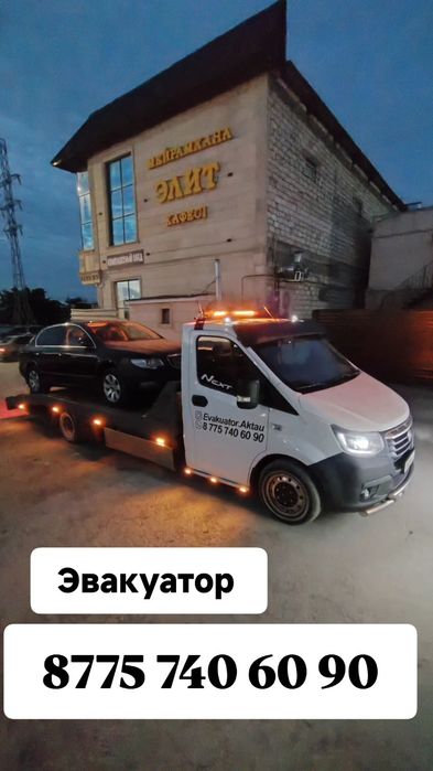 Эвакуатор      Актау
