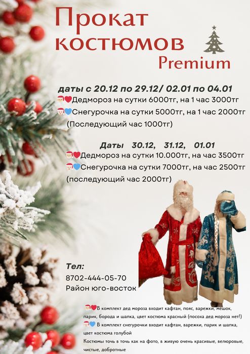 Прокат костюмов Дед мороза и снегурочки