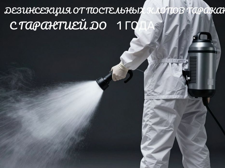 От клопов с гарантией