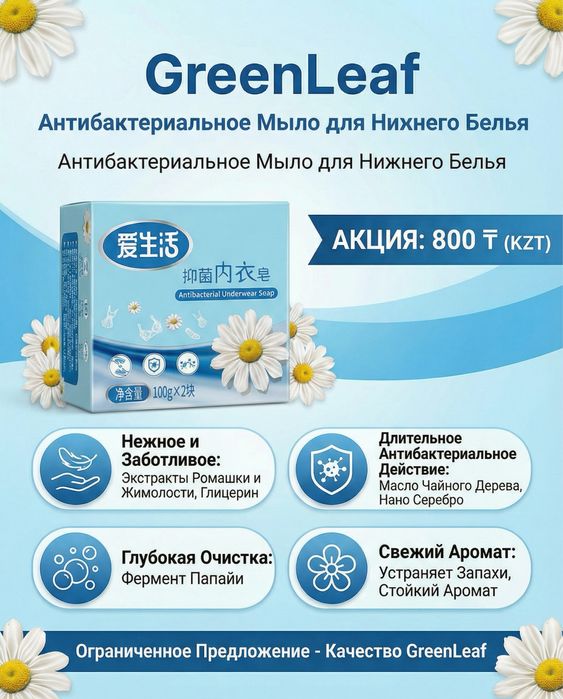 GreenLeaf антибактериальное мыло для нижнего белья (2*100 г)
