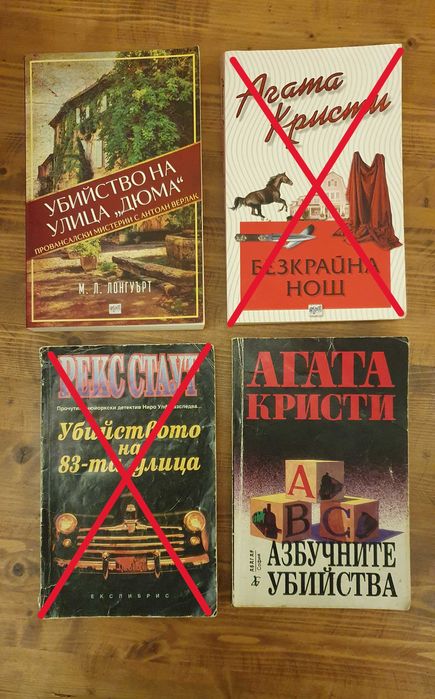 Криминални романи / Трилъри - Нови и четени