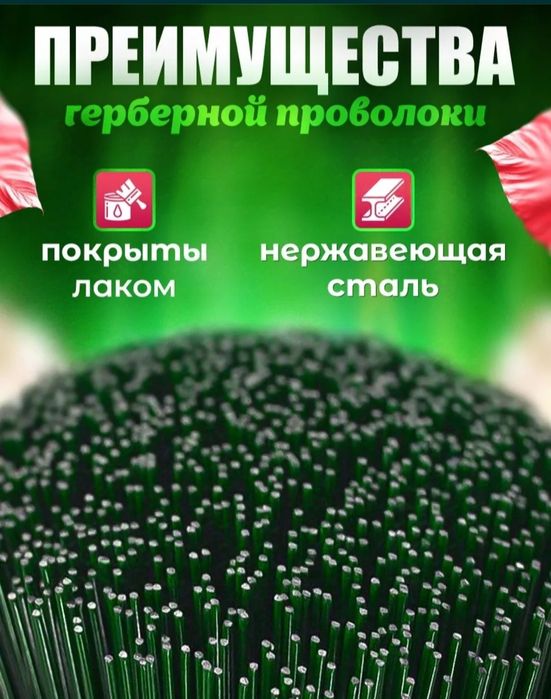 Продам флористическую проволоку