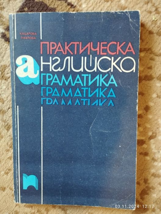 практическа английска граматика