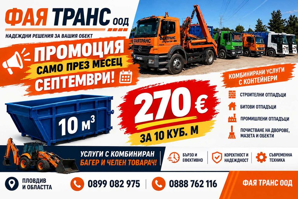 Промоция Контейнер под наем