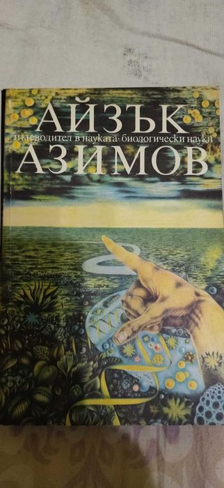 Айзък Азимов -  пътеводител в науката: биологически науки