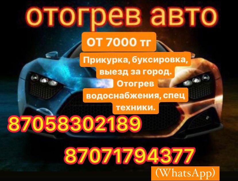 Отогрев авто, прикурка, буксировка. Отогрев водоснабжения, спецтехники