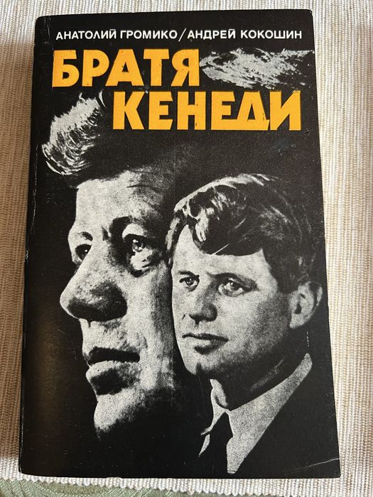 Книга братя кенеди