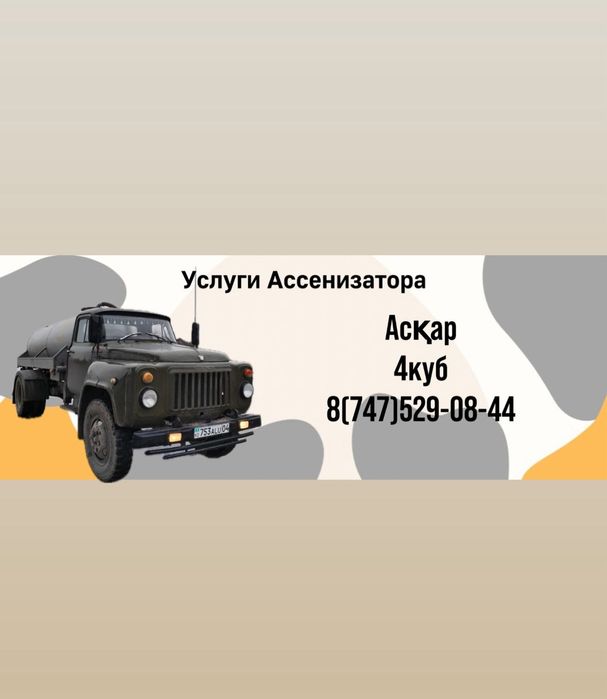 Услуга асенизатора