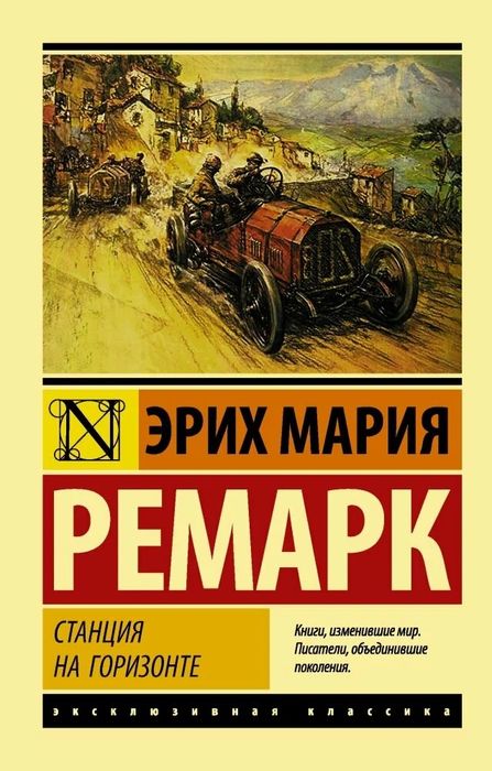 Эрих Мария Ремарк Станция на горизонте