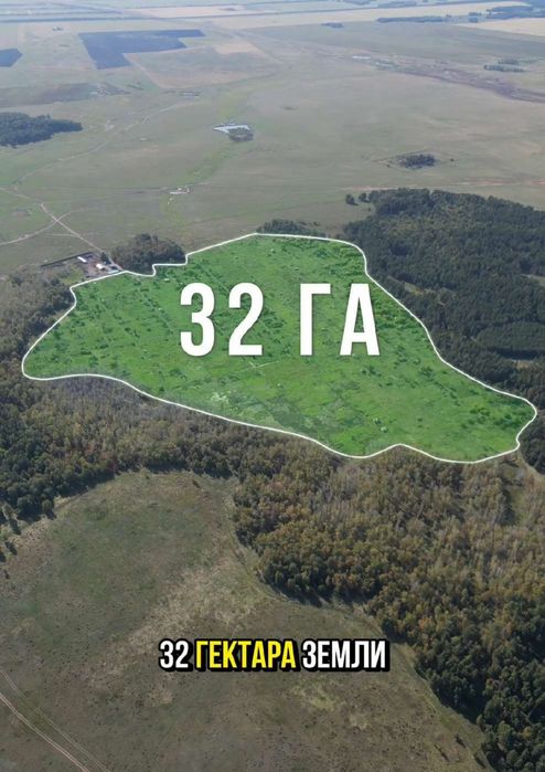 Продам землю 32гектара