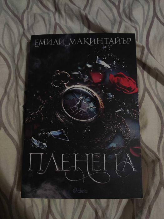 Пленена- Емили Макинтайър