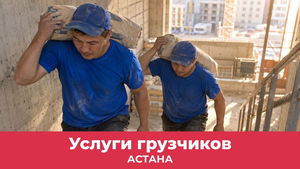 Услуги грузчиков в Астане