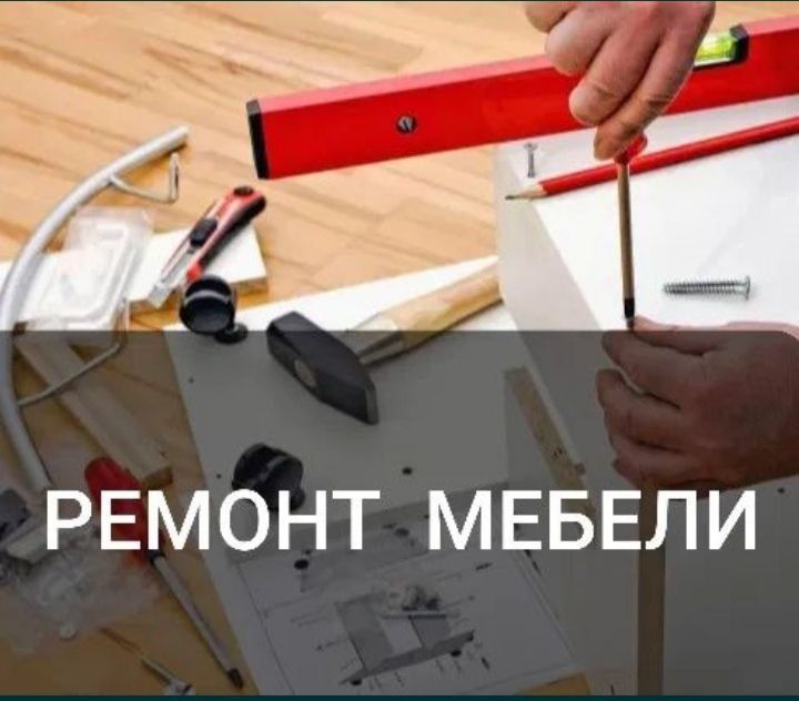 Ремонт мебели на дому. Сборка и разборка мебели. Замена фурнитуры.