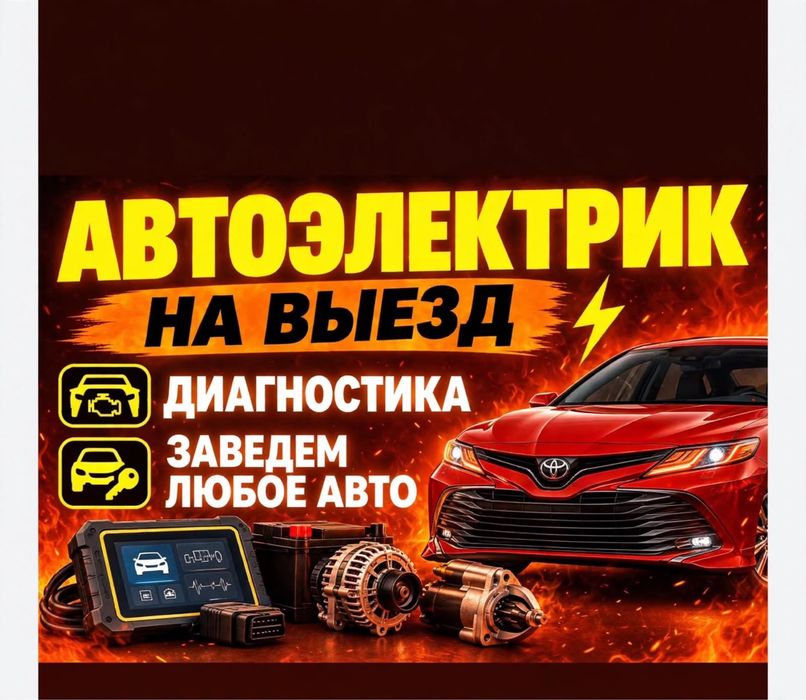 Автоэлектрик на выезд круглосуточно