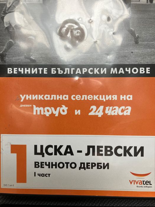 Уникална селекция на вечните български мачове на DVD