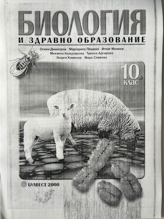 Биология и здравно образование за 10. клас - Огнян Димитров, Георги Кименов и др