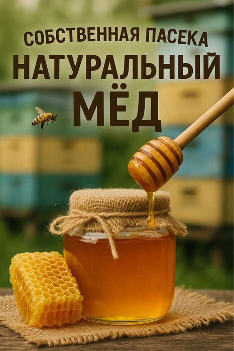 Домашний натуральный мед