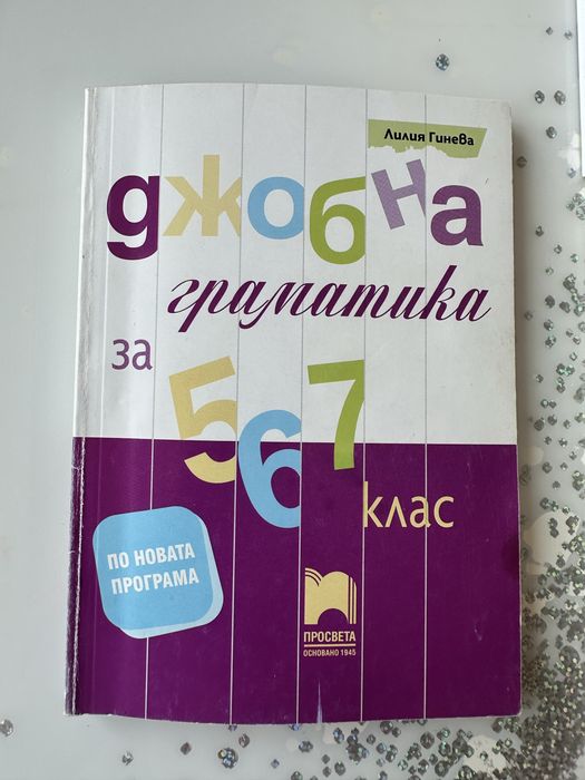 Помагала по БЕЛ за 5, 6 и 7 клас