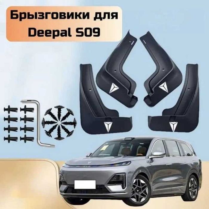 Deepal S09 uchun brizgoviklar || Брызговики для Deepal S09