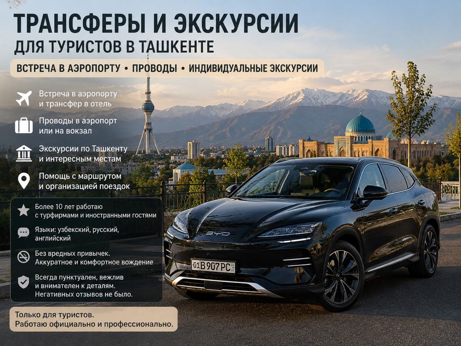 Трансфер для туристов • Аэропорт • Экскурсии по Ташкенту