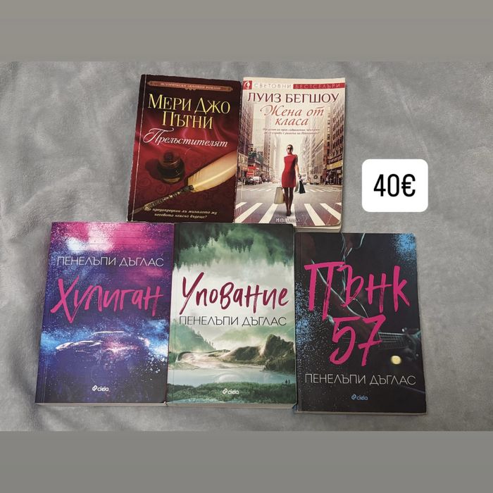 ТОП РОМАНИ В КОМПЛЕКТ – Пенелъпи Дъглас + бестселъри