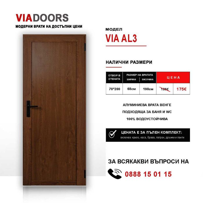 Алуминиева Врат за Баня и WC | 70x200 см | Бяла | Златен Дъб | Венге | Пълен комплект