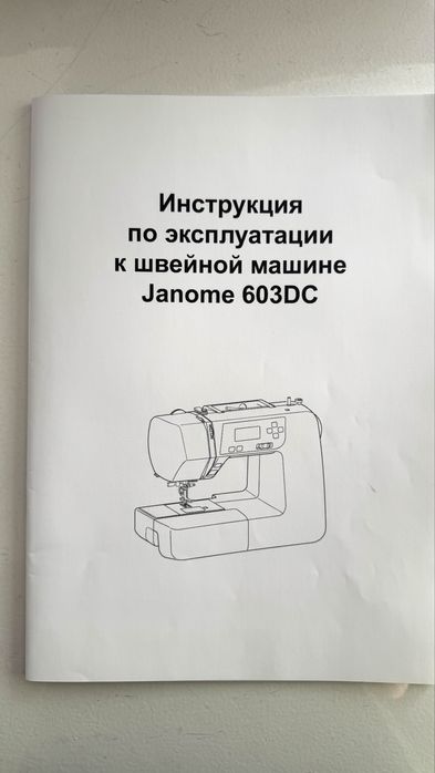 Швейная машина Janome 603 DC